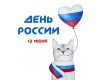 12 июня - День России!